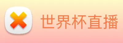 世界杯直播 - 世界杯免费在线高清直播 - 世界杯视频在线观看无插件 - 球迷网 logo